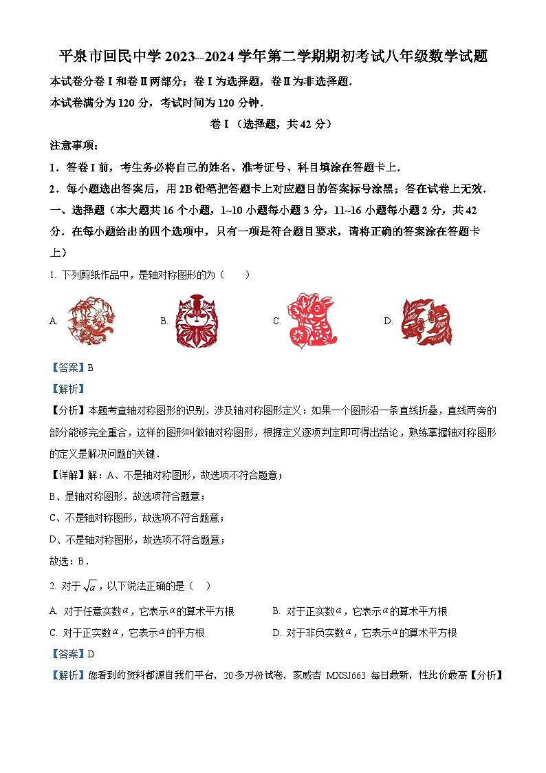125,河北省承德市平泉市回民中学2023-2024学年八年级下学期开学考试数学试题01