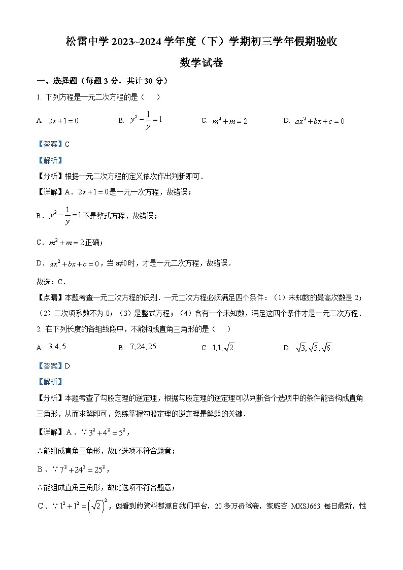 139,黑龙江省哈尔滨市松雷中学2023-2024学年八年级下学期开学测试数学试题第1页