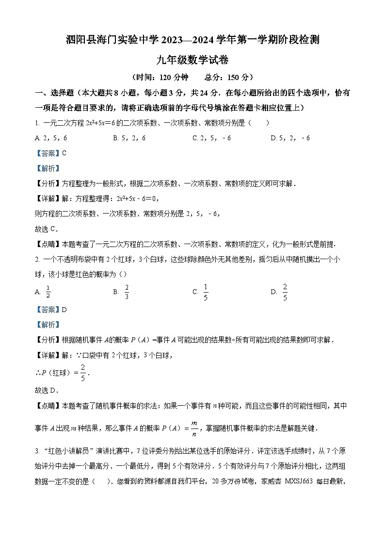 142,江苏省宿迁市泗阳县海门实验中学2023-2024学年九年级上学期1月阶段测试数学试卷01