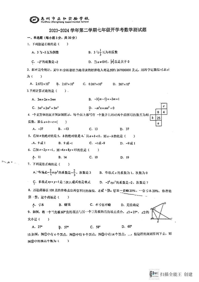 159，广东省惠州市一中实验学校2023-2024学年下学期七年级数学开学考试卷01