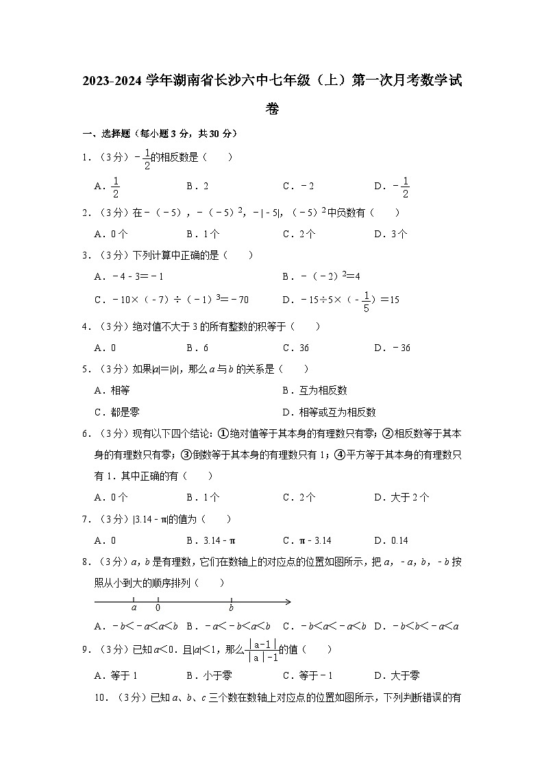 160,湖南省长沙市雨花区第六中学2023-2024学年七年级上学期第一次月考数学试卷01