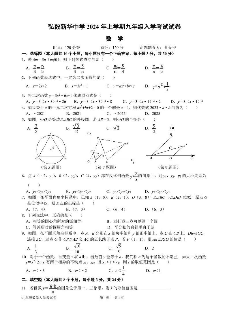 221,湖南省岳阳市弘毅新华中学2023—2024学年下学期九年级入学考试数学试题01