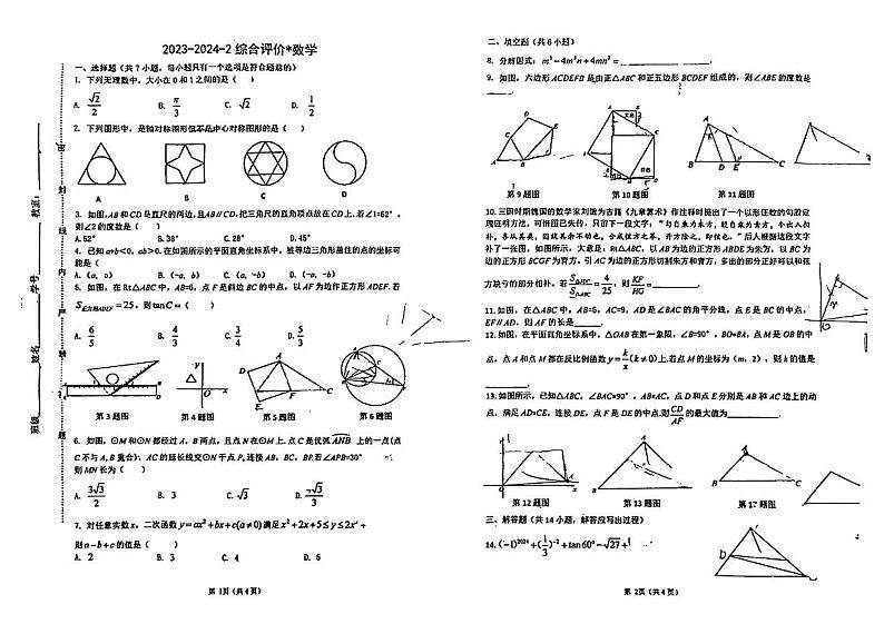 265,2024年陕西省西安市碑林区铁一中学中考数学一模试卷第1页