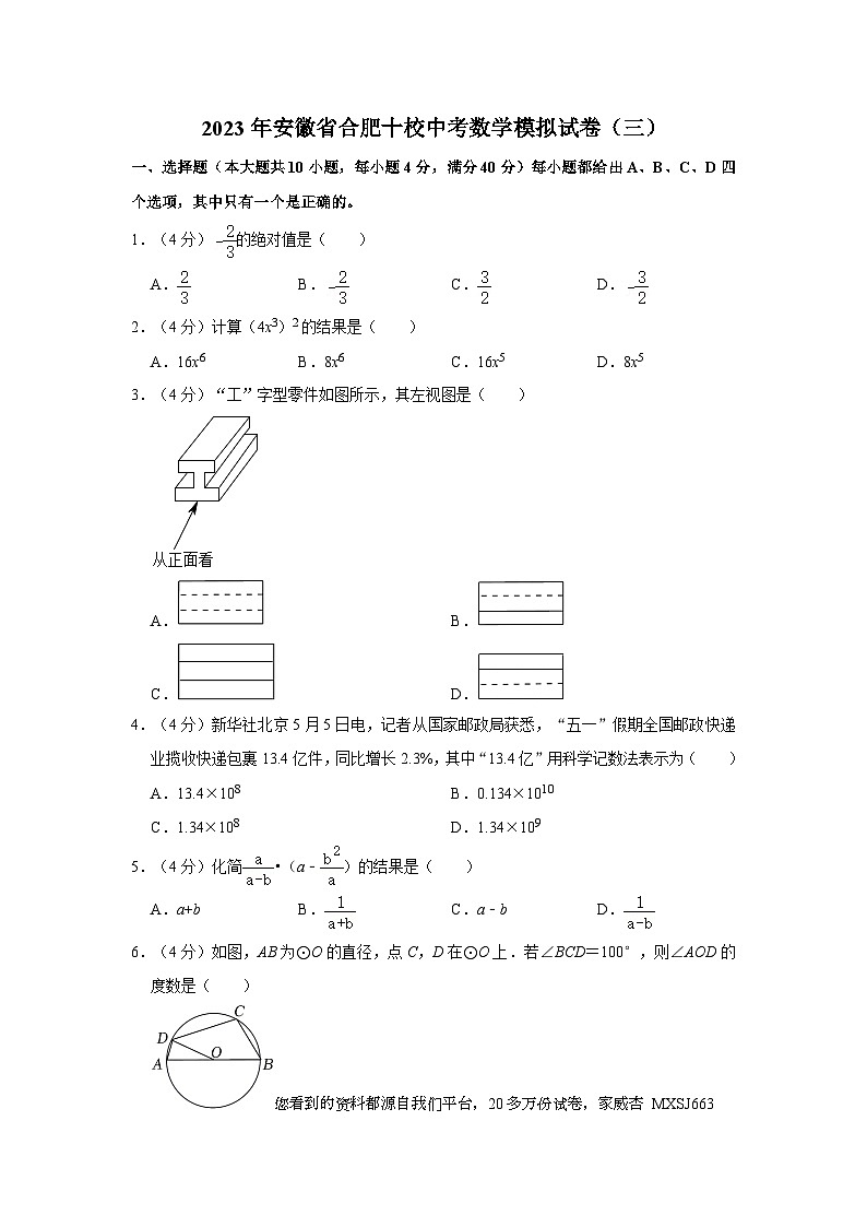 267,2023年安徽省合肥十校中考数学模拟试卷(三)第1页