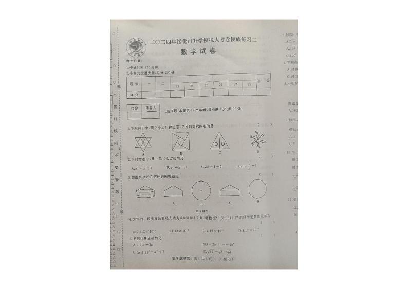 278,黑龙江省绥化市2023-2024学年九年级下学期升学模拟考试练习二数学试卷第1页