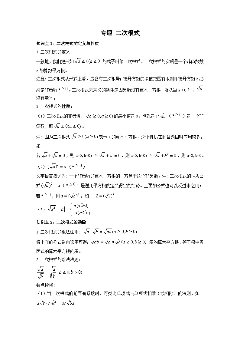 中考数学一轮复习考点梳理+单元突破练习 二次根式(含答案)第1页