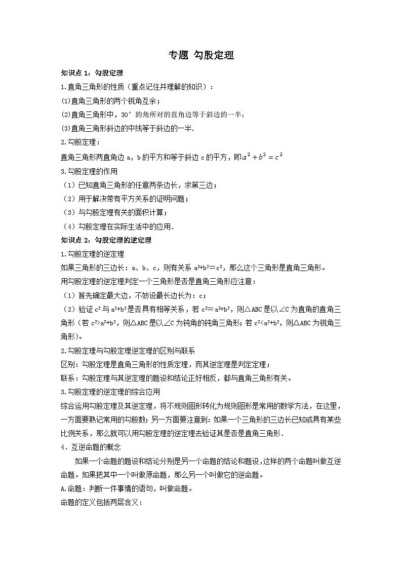 中考数学一轮复习考点梳理+单元突破练习 勾股定理(含答案)第1页