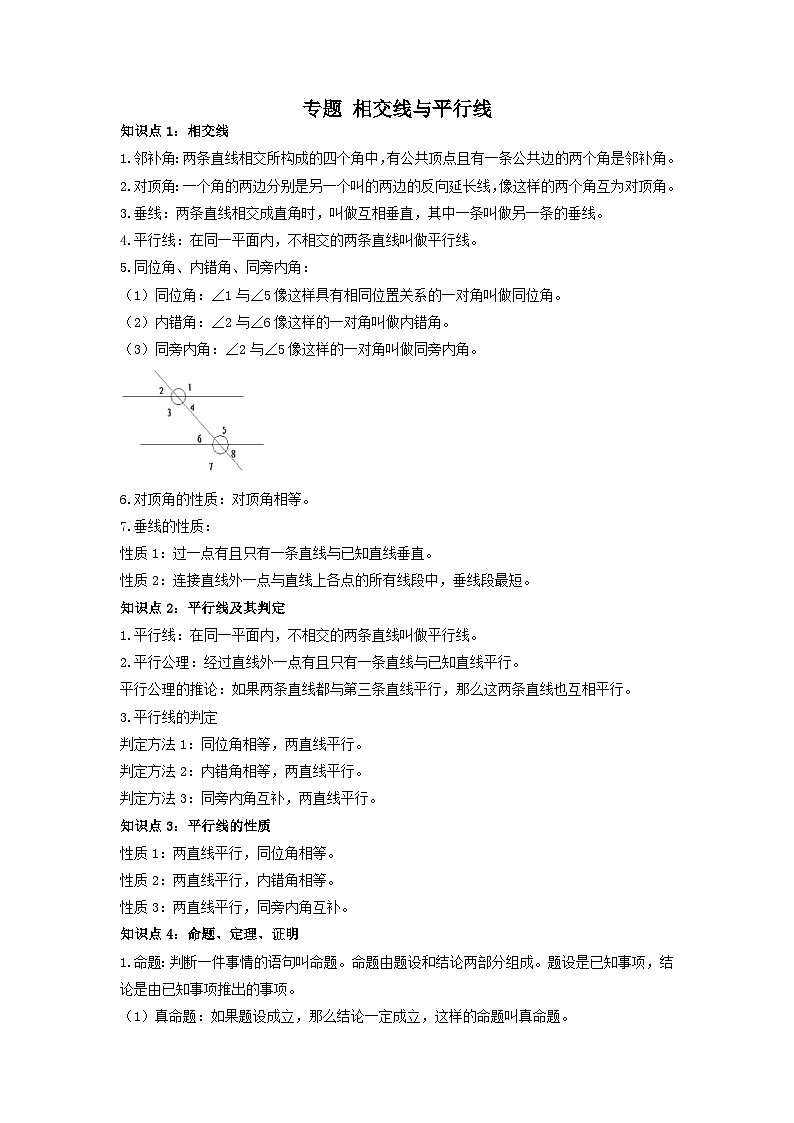中考数学一轮复习考点梳理+单元突破练习 相交线与平行线(含答案)第1页