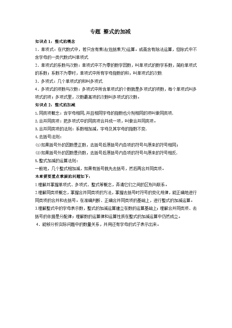 中考数学一轮复习考点梳理+单元突破练习 整式的加减(含答案)第1页