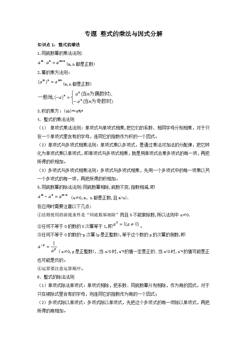 中考数学一轮复习考点梳理+单元突破练习 整式的乘法与因式分解(含答案)第1页