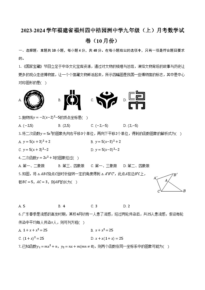 2023-2024学年福建省福州四中桔园洲中学九年级(上)月考数学试卷(10月份)(含解析)01
