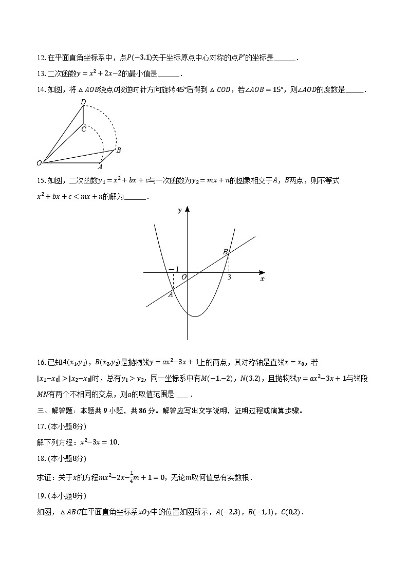 2023-2024学年福建省福州四中桔园洲中学九年级(上)月考数学试卷(10月份)(含解析)03