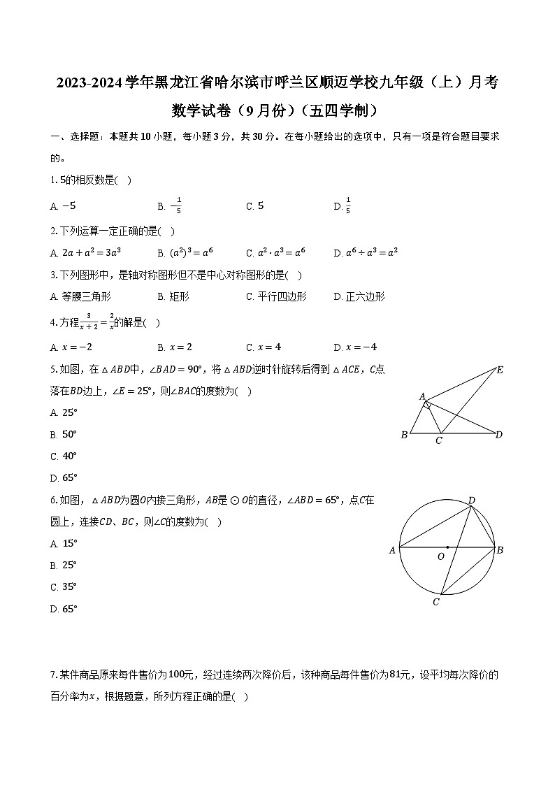 2023-2024学年黑龙江省哈尔滨市呼兰区顺迈学校九年级(上)月考数学试卷(9月份)(五四学制)(含解析)第1页