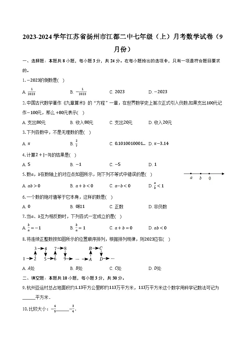 2023-2024学年江苏省扬州市江都二中七年级(上)月考数学试卷(9月份)(含解析)01