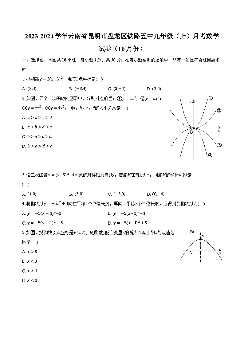 2023-2024學(xué)年云南省昆明市盤龍區(qū)鐵路五中九年級（上）月考數(shù)學(xué)試卷（10月份）（含解析）第1頁