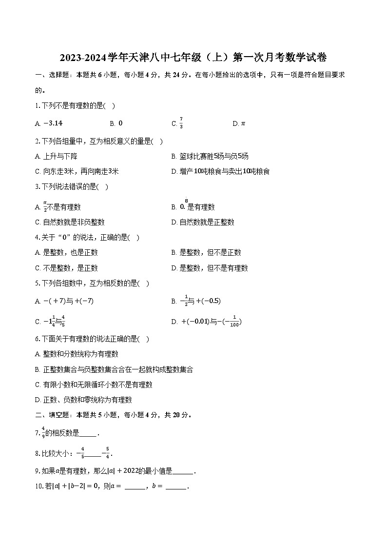 2023-2024學(xué)年天津八中七年級（上）第一次月考數(shù)學(xué)試卷（含解析）第1頁