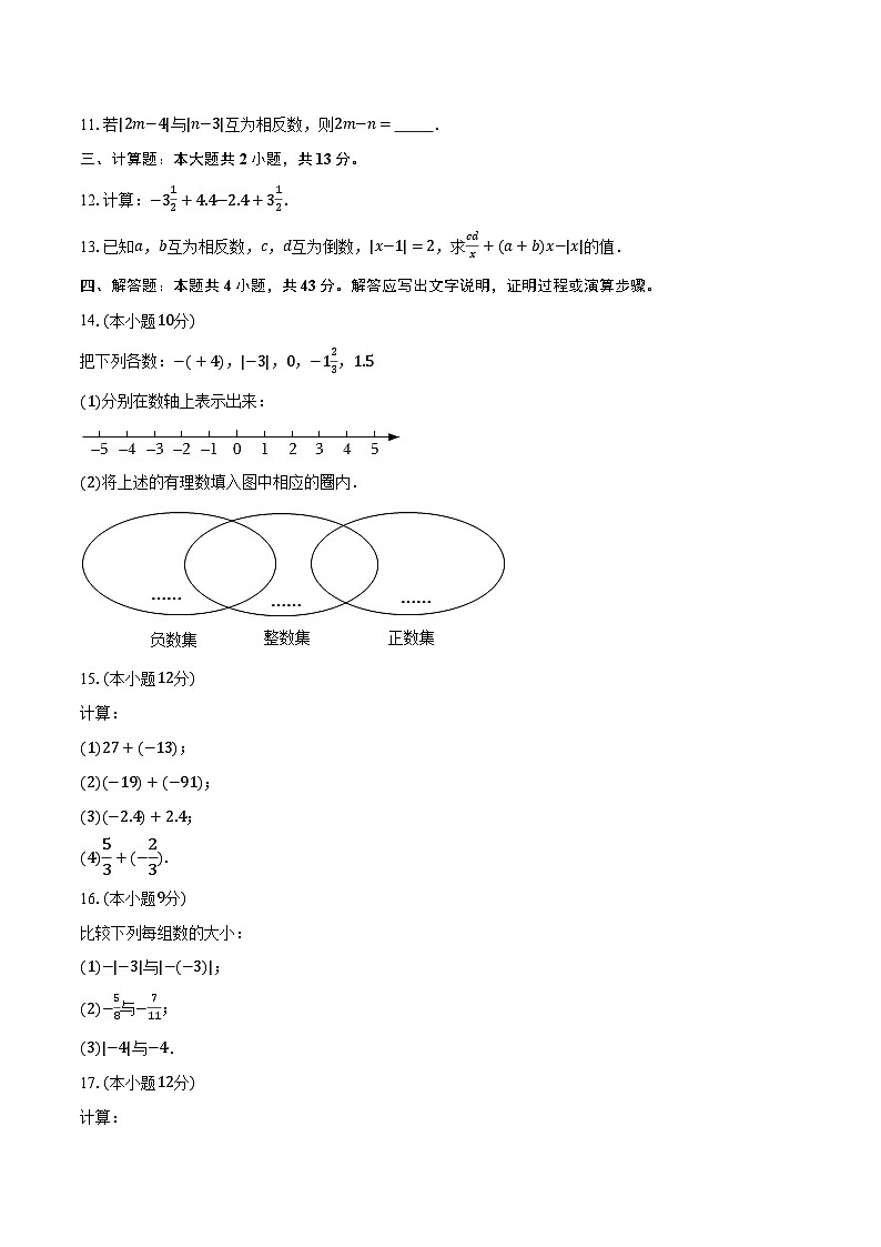 2023-2024學(xué)年天津八中七年級（上）第一次月考數(shù)學(xué)試卷（含解析）第2頁