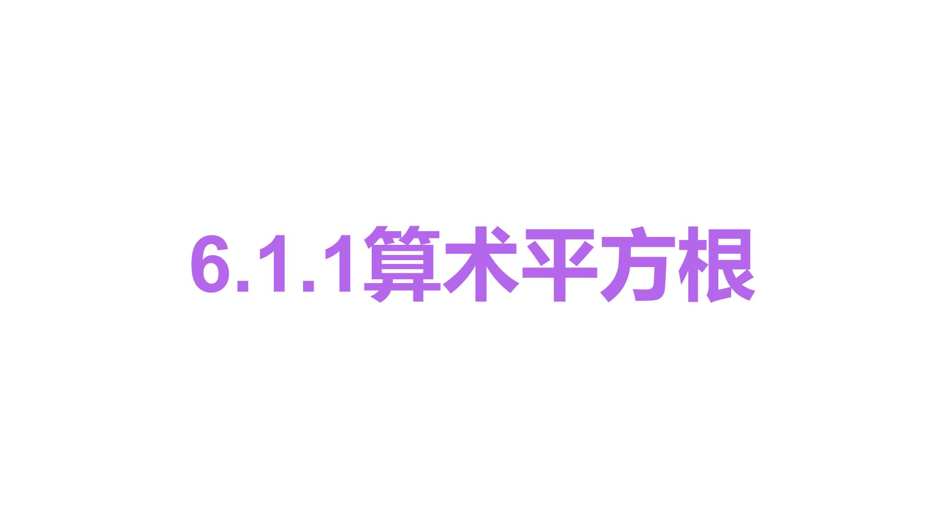 初中6.1 平方根教学课件ppt