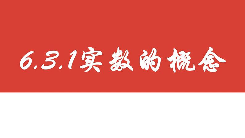 6.3.1 实数的概念 人教版七年级数学下册课件2第3页