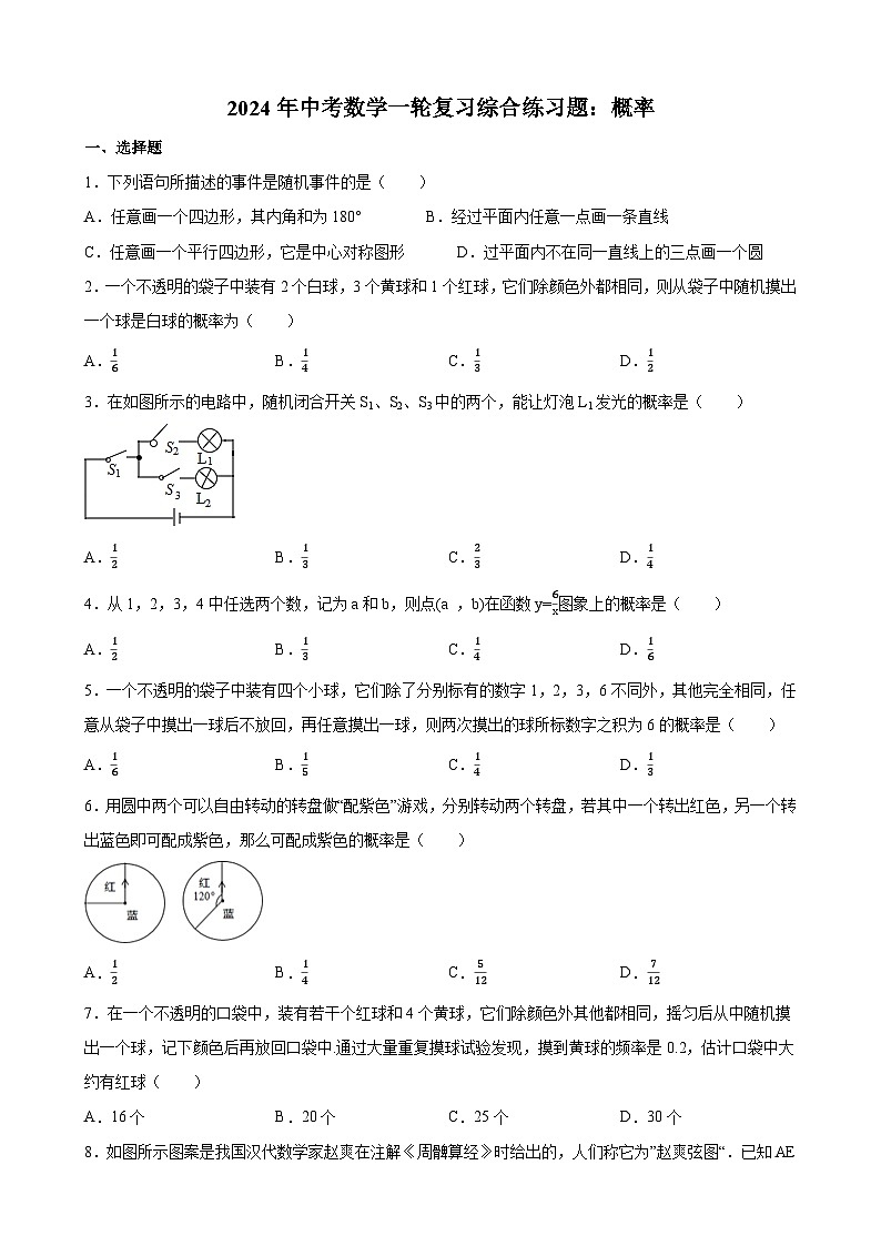 2024年中考数学一轮复习综合练习题:概率(含答案)第1页