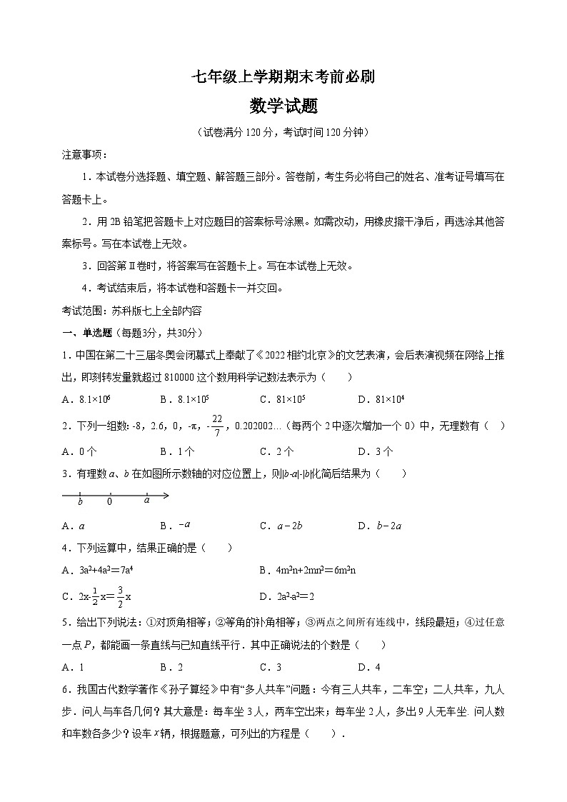蘇科版七年級上學(xué)期數(shù)學(xué)期末考前必刷試卷（含答案解析）第1頁