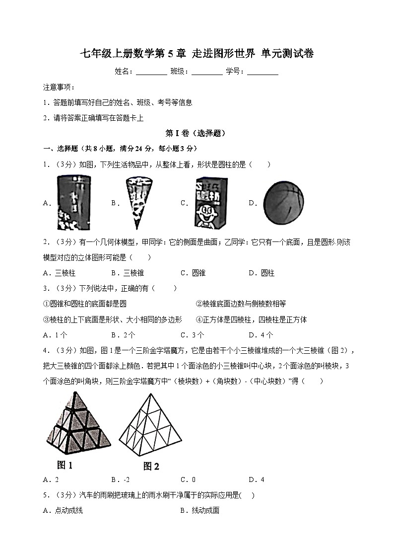苏科版七年级上学期数学第5章《走进图形世界》测试卷(含答案解析)第1页