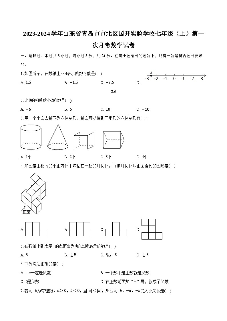 2023-2024学年山东省青岛市市北区国开实验学校七年级(上)第一次月考数学试卷(含解析)第1页