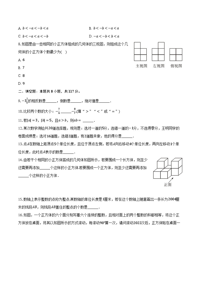 2023-2024学年山东省青岛市市北区国开实验学校七年级(上)第一次月考数学试卷(含解析)第2页