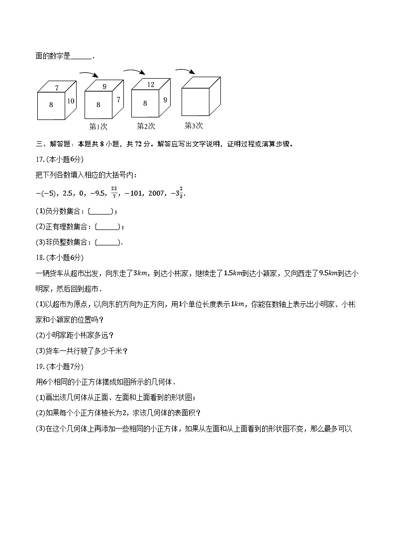 2023-2024学年山东省青岛市市北区国开实验学校七年级(上)第一次月考数学试卷(含解析)第3页