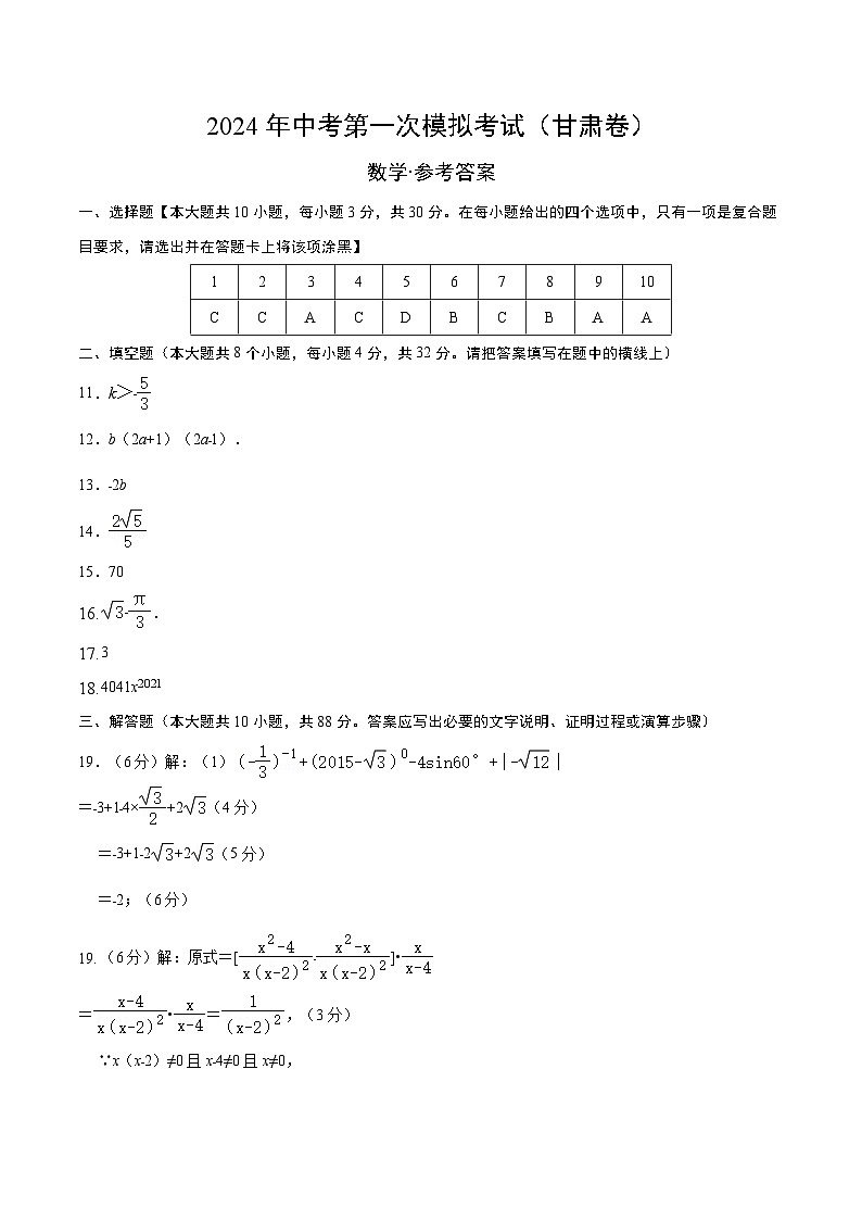 2024年初三中考第一次模拟考试试题:数学(甘肃卷)(参考答案及评分标准)第1页