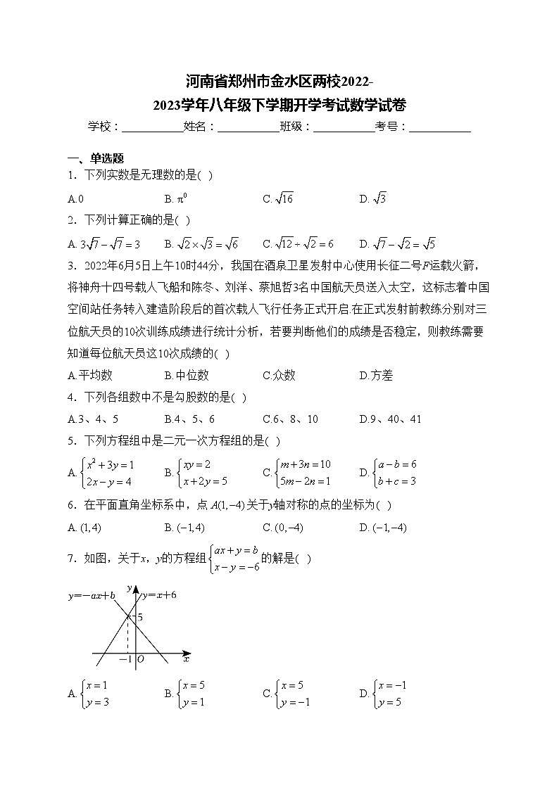 河南省郑州市金水区两校2022-2023学年八年级下学期开学考试数学试卷(含答案)第1页