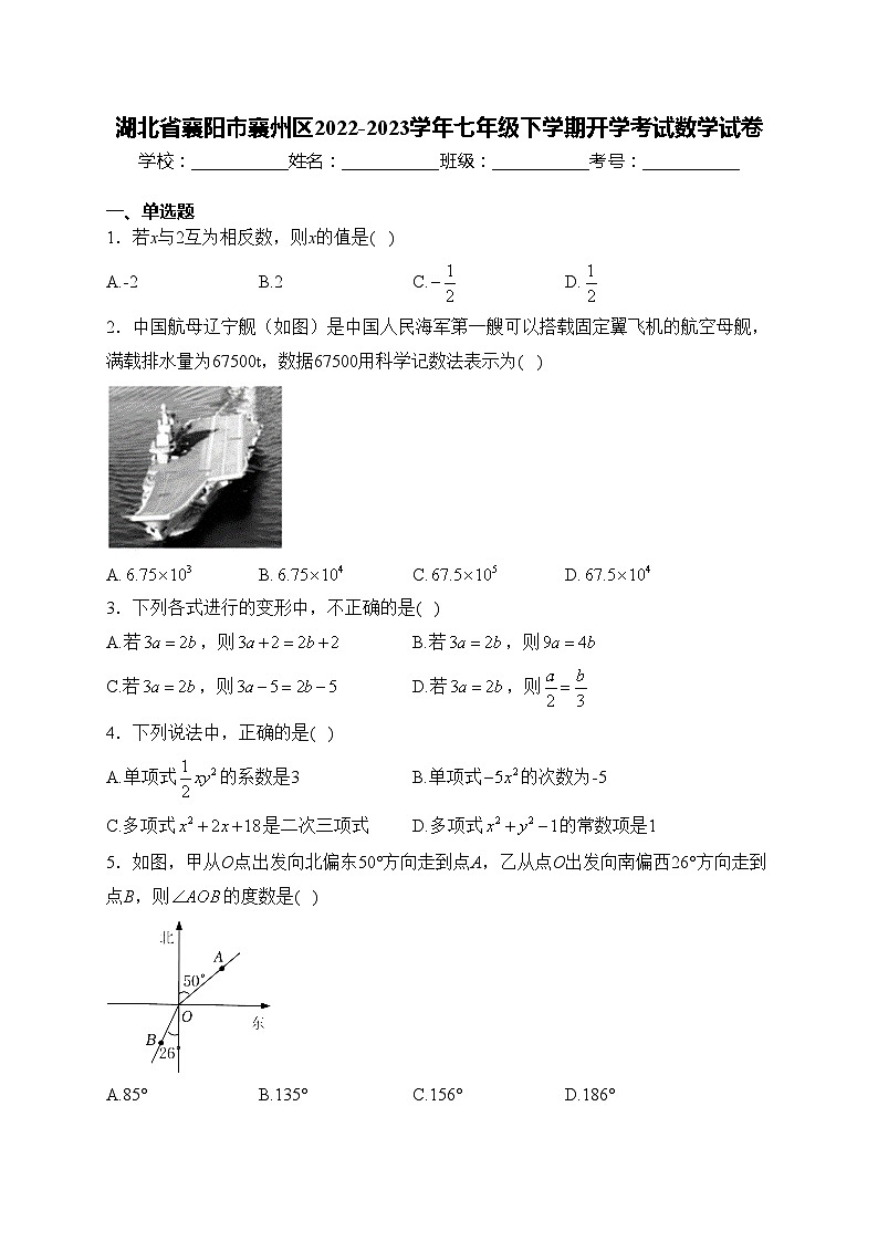 湖北省襄阳市襄州区2022-2023学年七年级下学期开学考试数学试卷(含答案)第1页