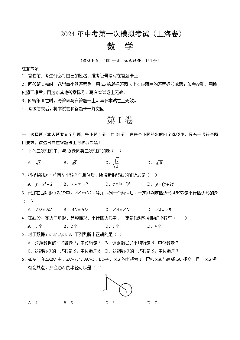 2024年初三中考第一次模拟考试试题：数学（上海卷）（考试版A4）01