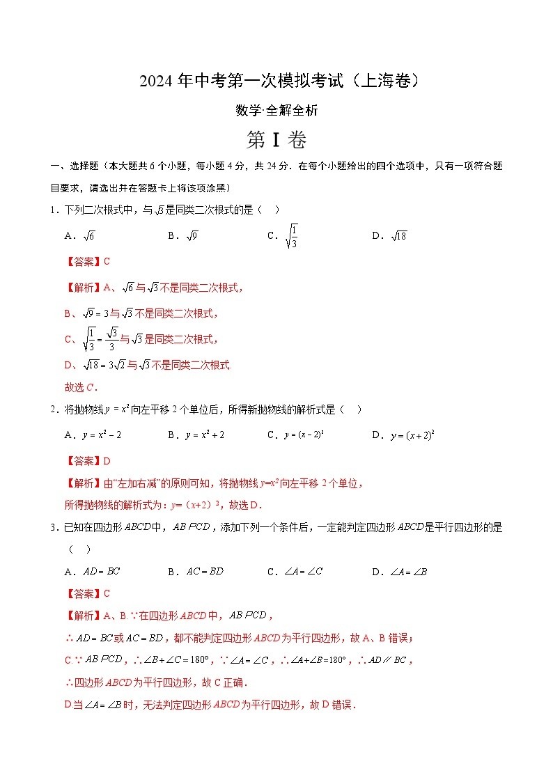 2024年初三中考第一次模拟考试试题：数学（上海卷）（全解全析）01