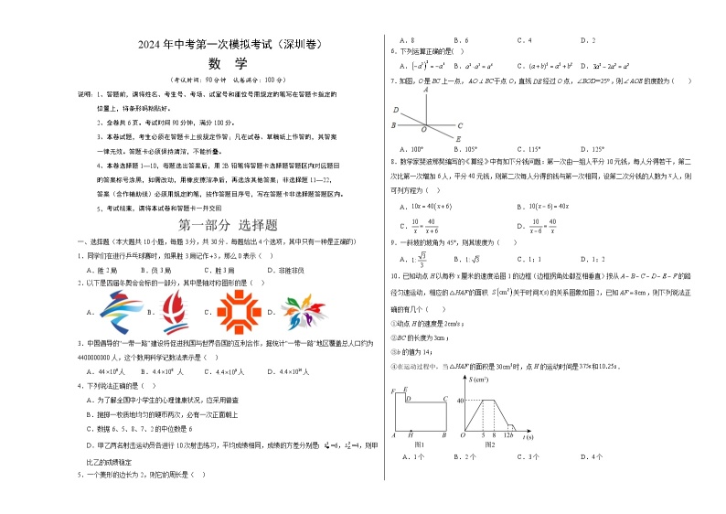 2024年初三中考第一次模拟考试试题：数学（深圳卷）（考试版A3）01