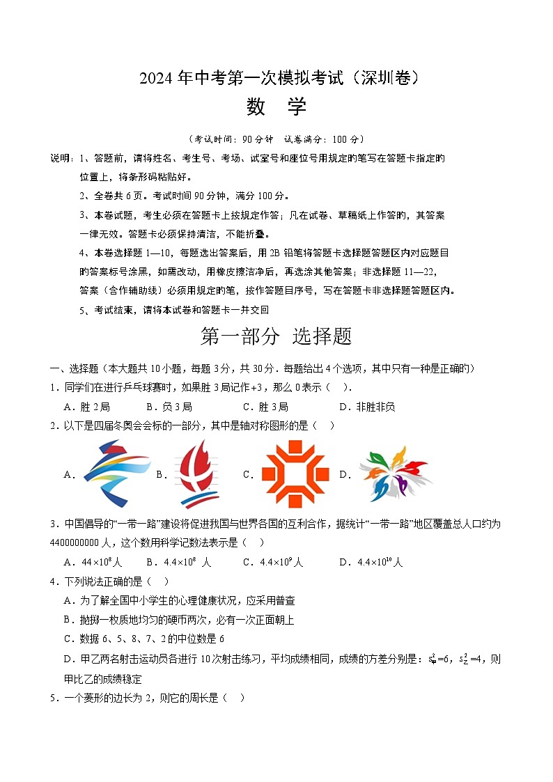 2024年初三中考第一次模拟考试试题:数学(深圳卷)(考试版A4)01