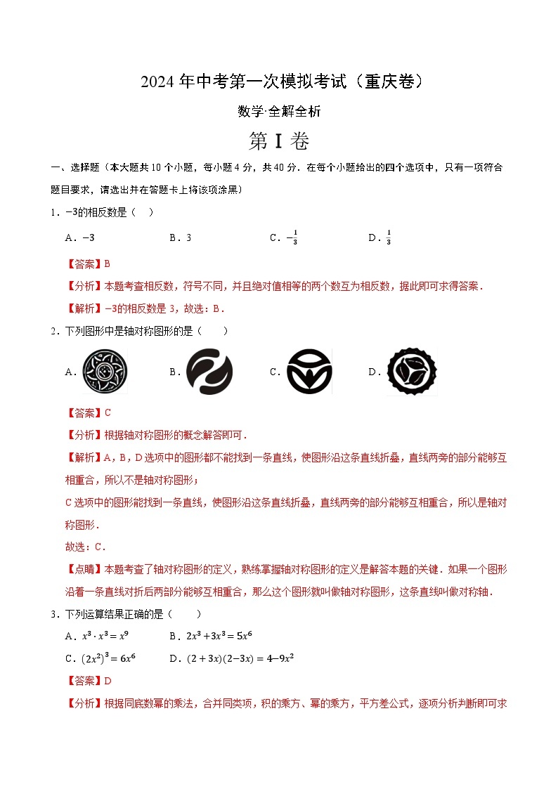 2024年初三中考第一次模拟考试试题：数学（重庆卷）（全解全析）01