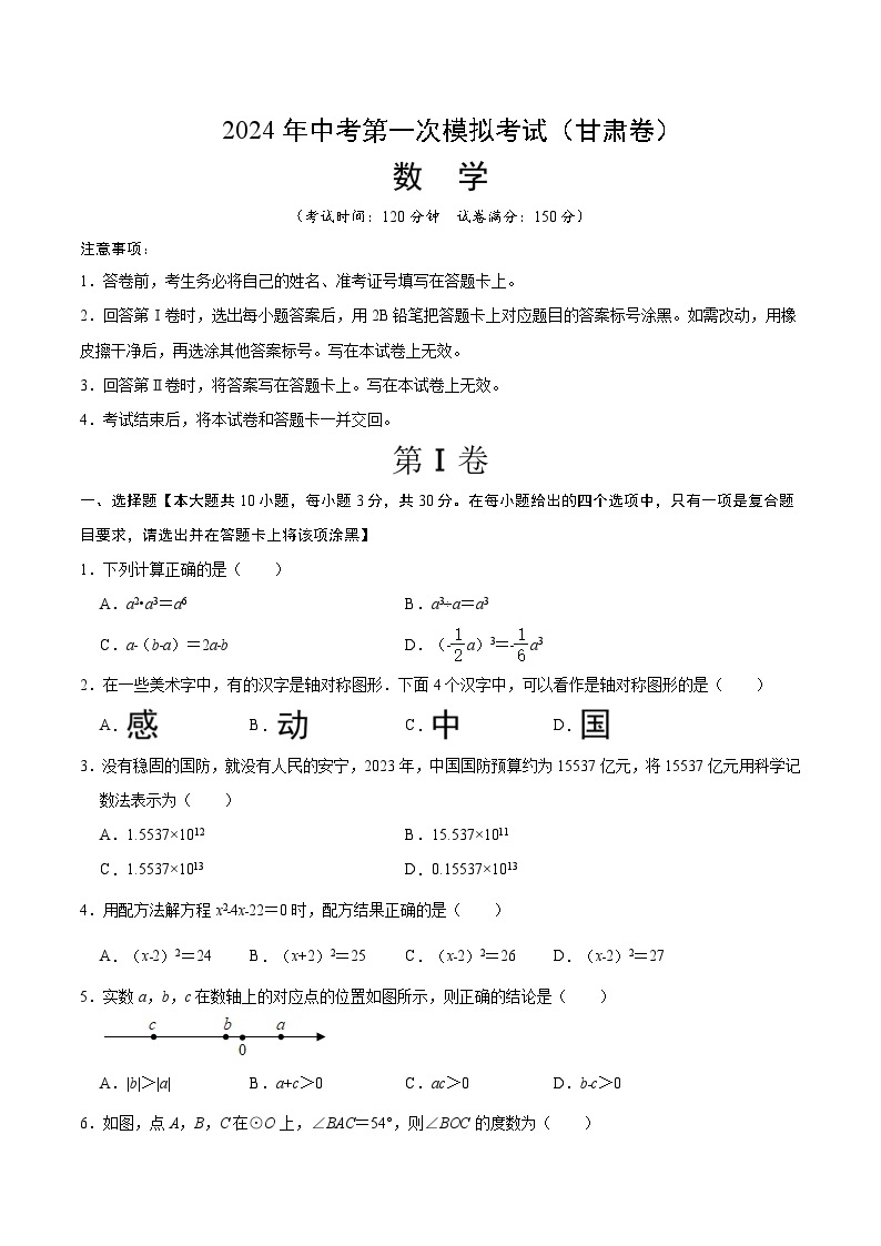 2024年初三中考第一次模拟考试试题：数学（甘肃卷）考试版A401