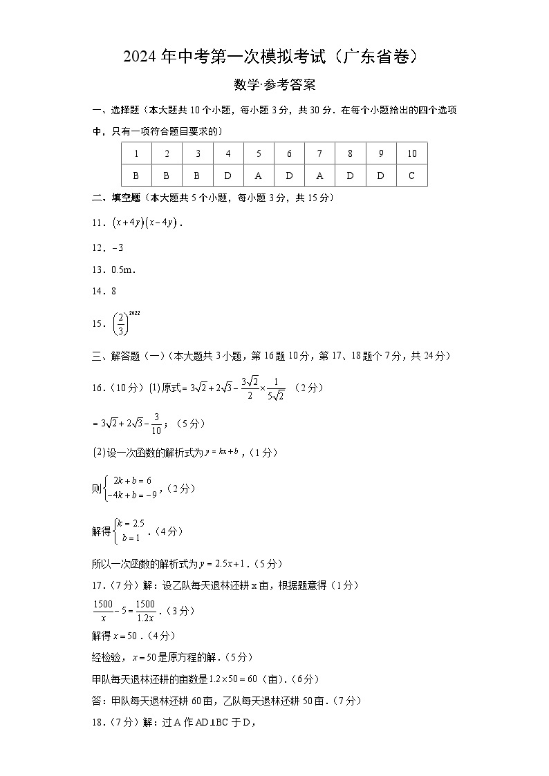 2024年初三中考第一次模拟考试试题：数学（广东省卷）（参考答案及评分标准）01