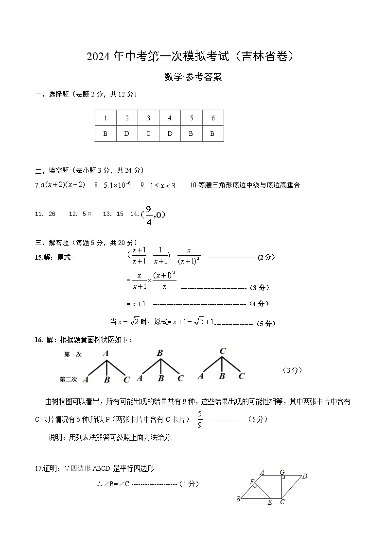 2024年初三中考第一次模拟考试试题：数学（吉林省卷）（参考答案及评分标准）01