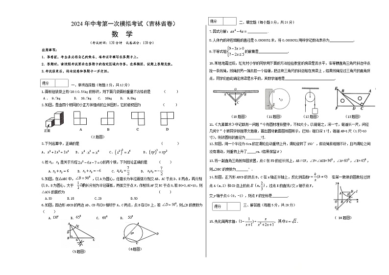 2024年初三中考第一次模拟考试试题:数学(吉林省卷)(考试版A3)01