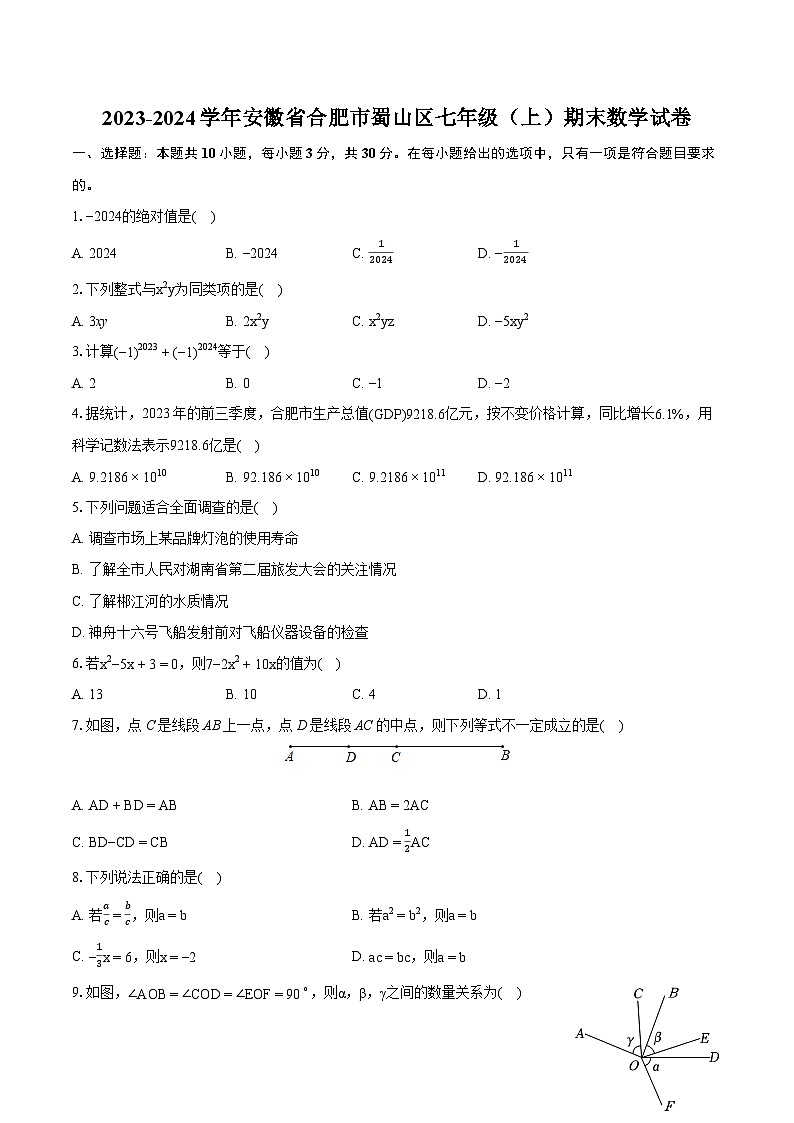 2023-2024学年安徽省合肥市蜀山区七年级(上)期末数学试卷(含详细答案解析)第1页