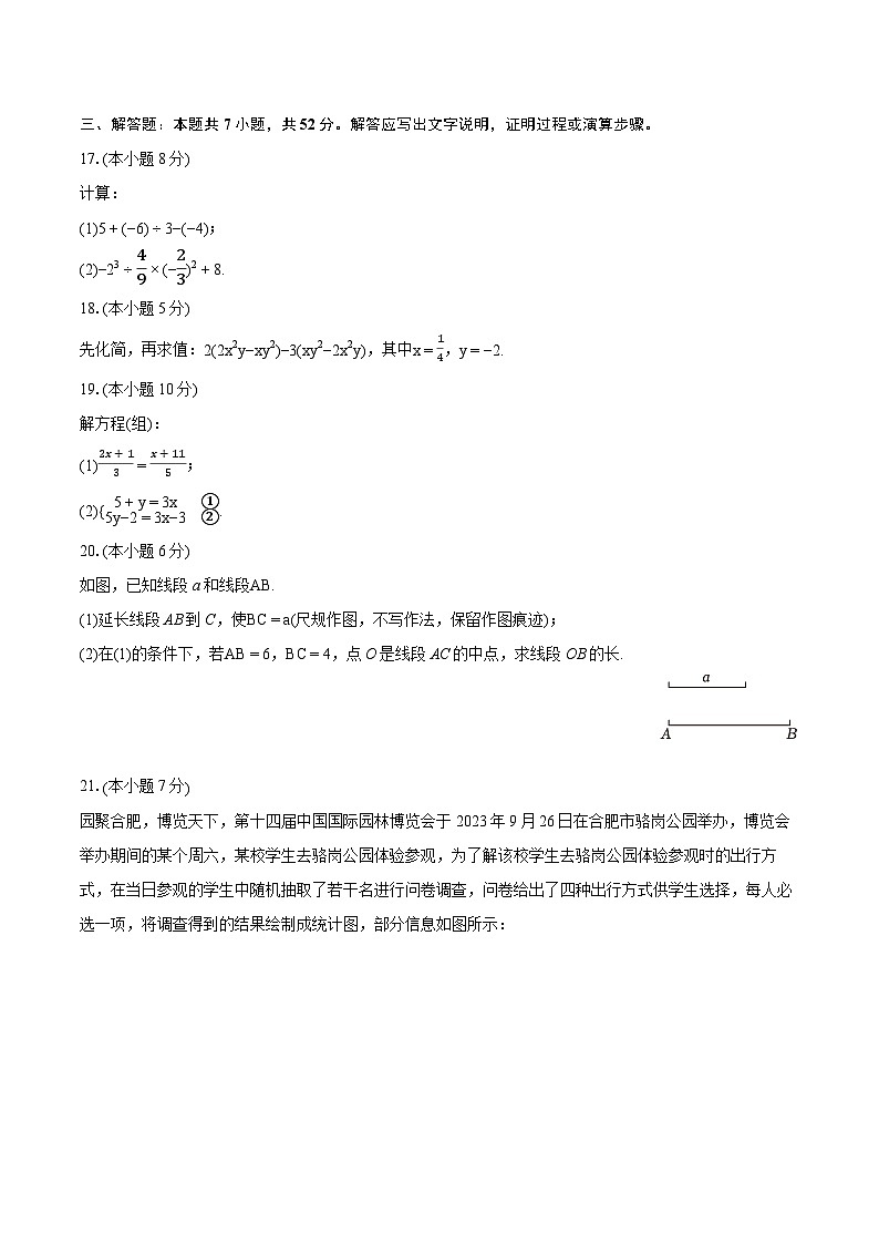 2023-2024学年安徽省合肥市蜀山区七年级(上)期末数学试卷(含详细答案解析)第3页