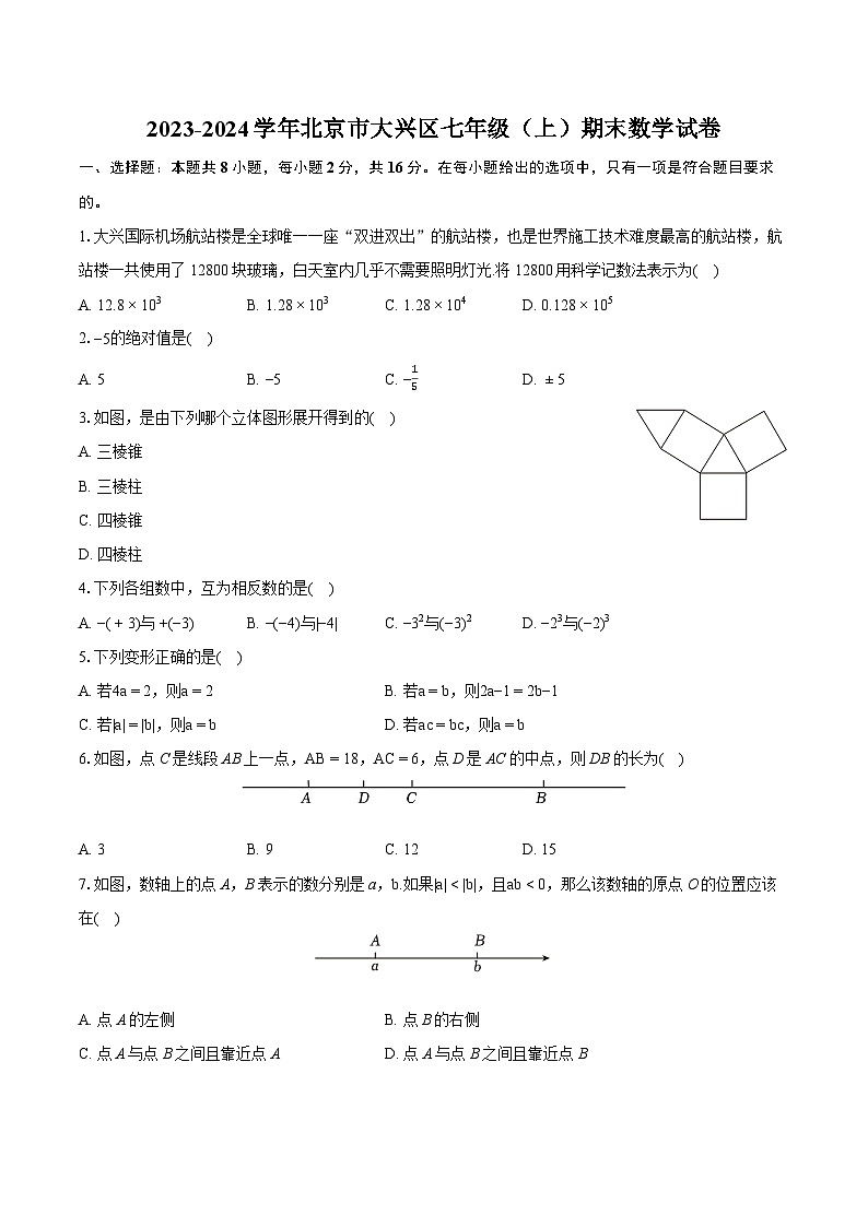 2023-2024学年北京市大兴区七年级(上)期末数学试卷(含详细答案解析)01