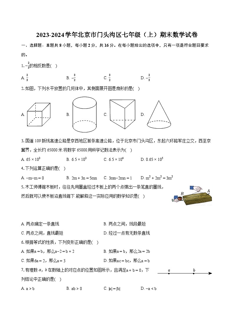 2023-2024学年北京市门头沟区七年级(上)期末数学试卷(含详细答案解析)第1页