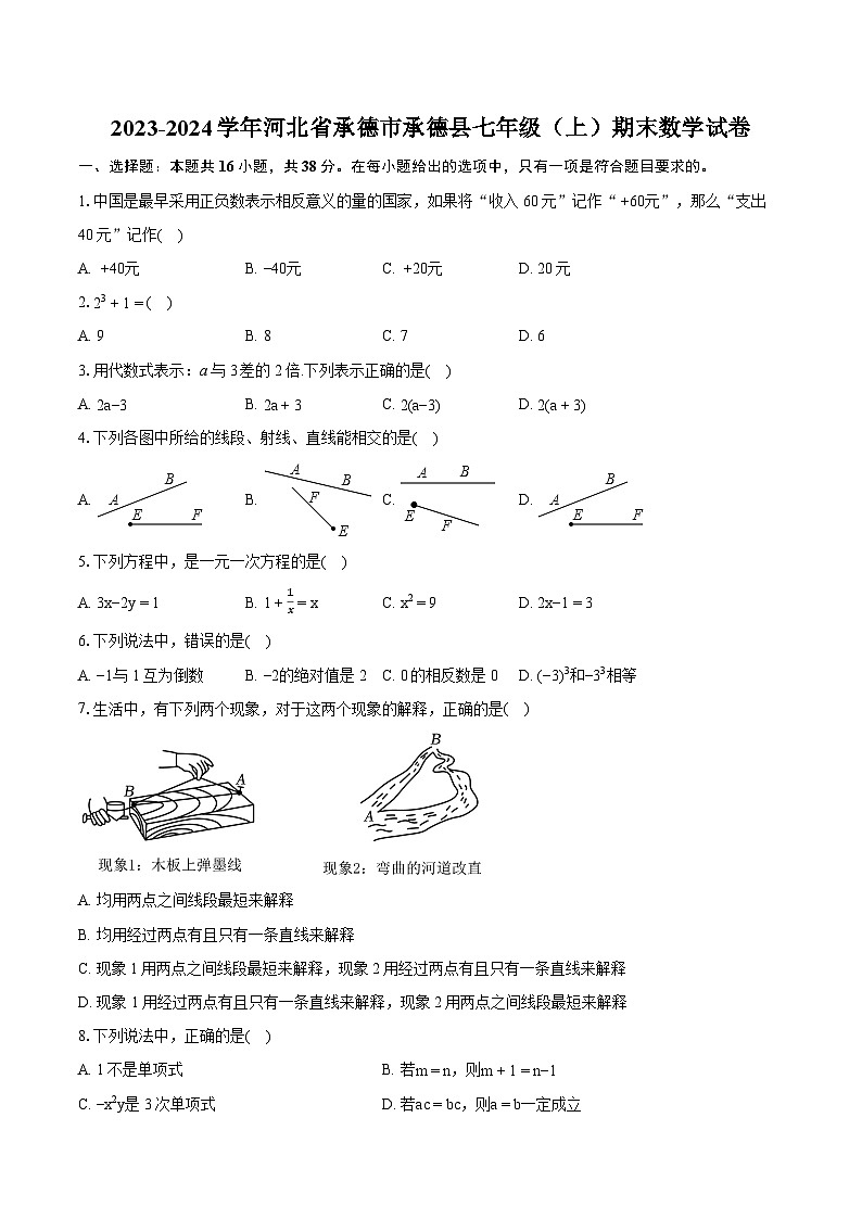 2023-2024学年河北省承德市承德县七年级(上)期末数学试卷(含详细答案解析)第1页