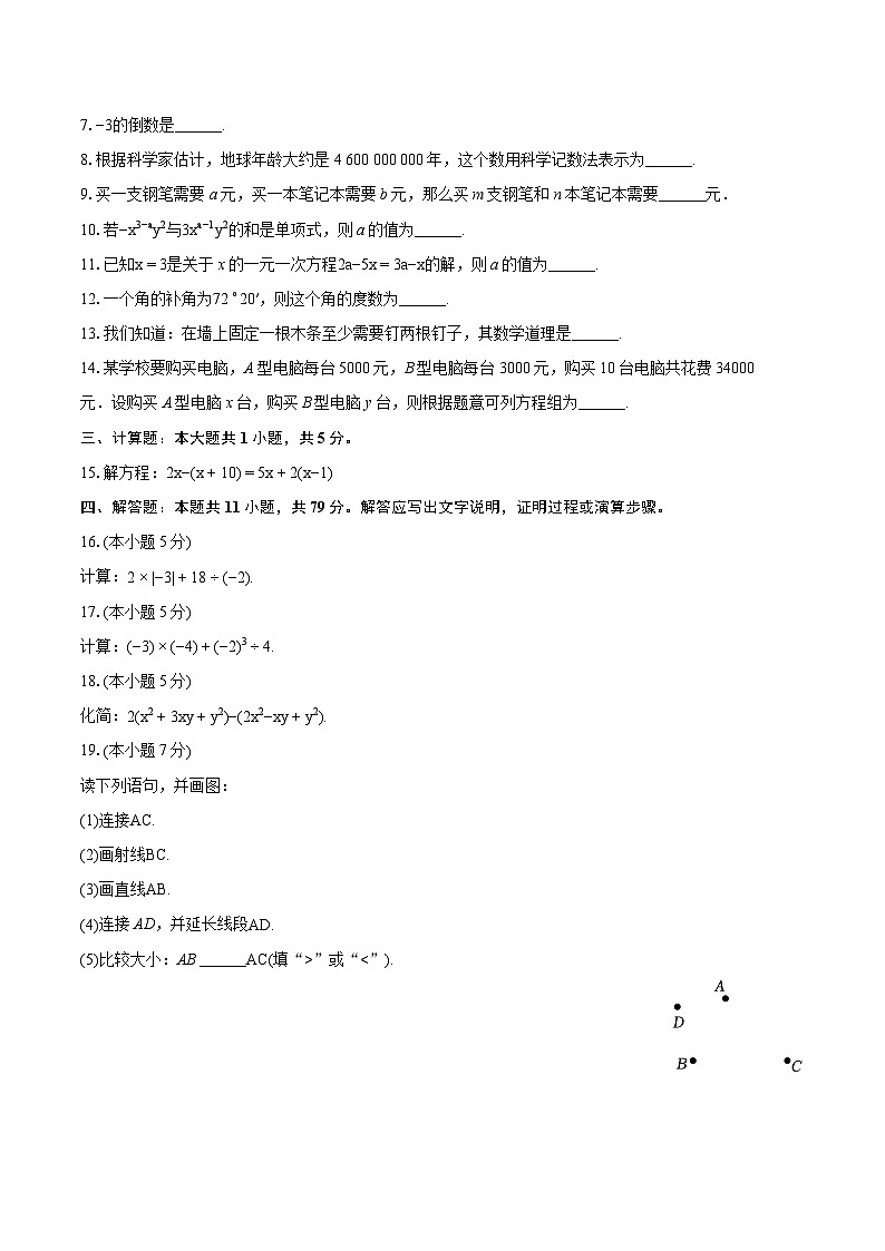 2023-2024學年吉林省吉林市永吉縣七年級（上）期末數(shù)學試卷（含詳細答案解析）第2頁