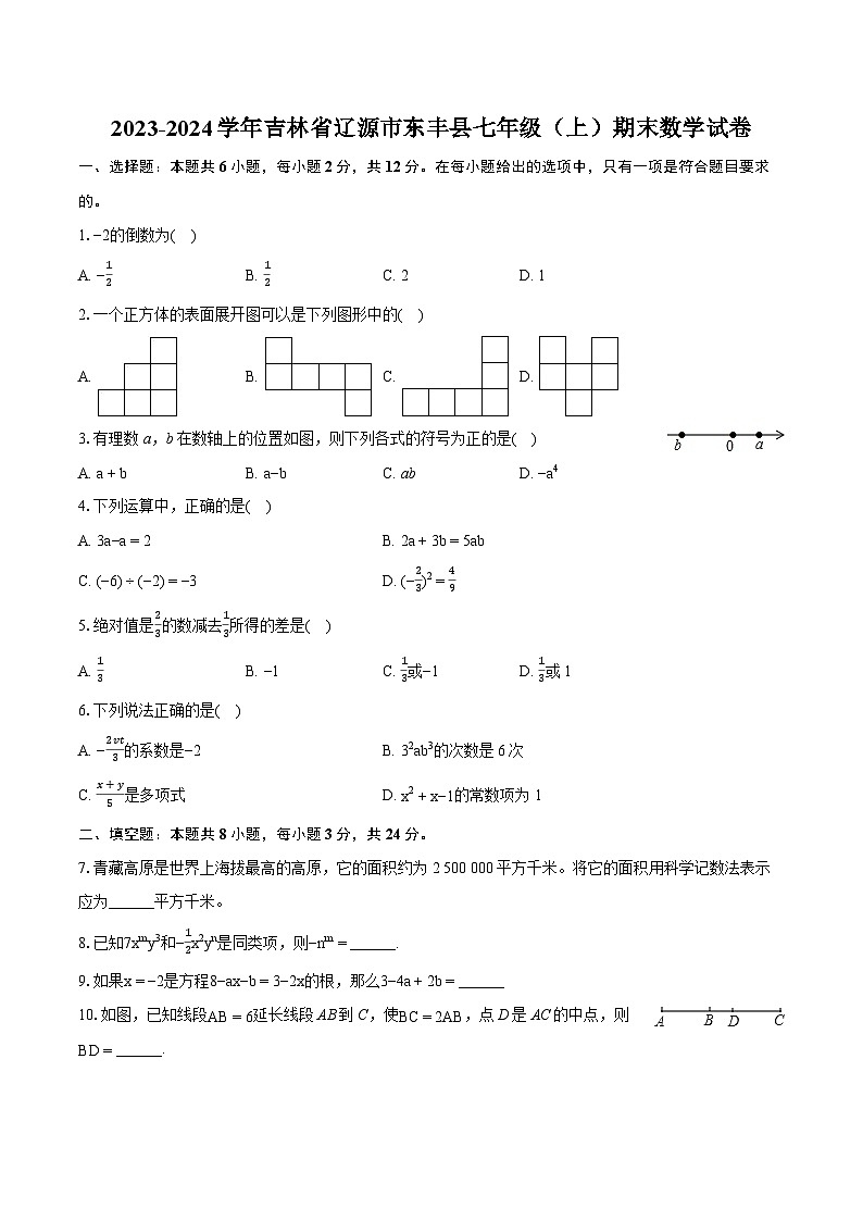 2023-2024学年吉林省辽源市东丰县七年级(上)期末数学试卷(含详细答案解析)第1页