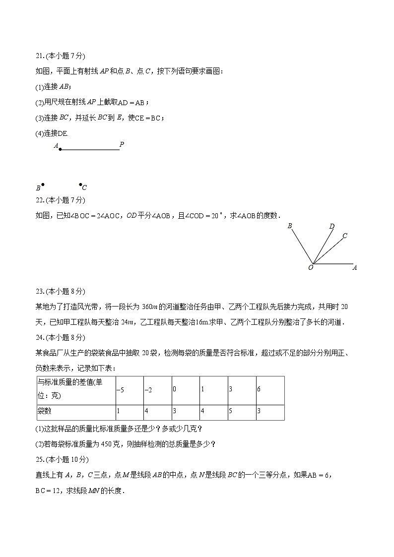 2023-2024学年吉林省辽源市东丰县七年级(上)期末数学试卷(含详细答案解析)第3页