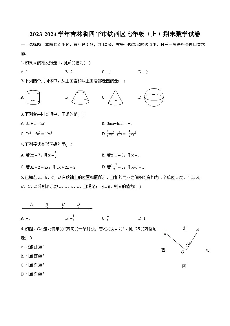 2023-2024学年吉林省四平市铁西区七年级(上)期末数学试卷(含详细答案解析)第1页